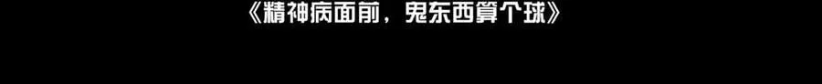 精神病面前鬼算个球漫画完结了吗漫画,124-一群小歘歘2图