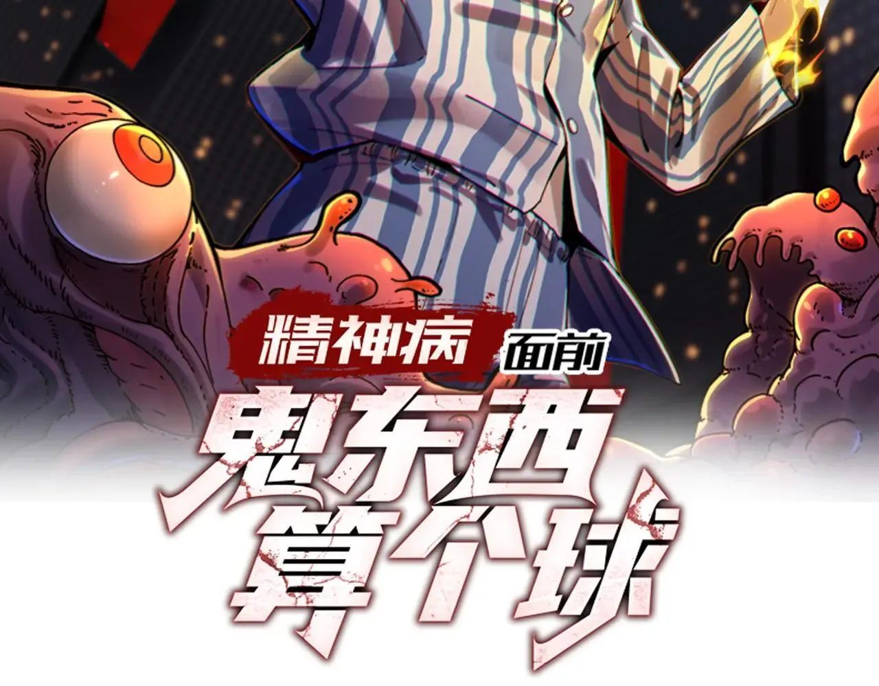 精神病面前，鬼东西算个球漫画,102-节目大黑幕2图