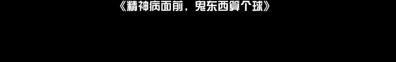 精神病面前鬼算个球漫画完结了吗漫画,104-凶手的恶趣味？！2图