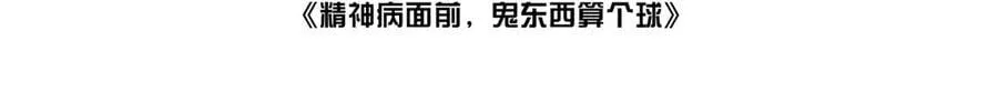 精神病面前鬼东西算个球免费观看完整漫画,109-精神病从不内耗只发疯2图