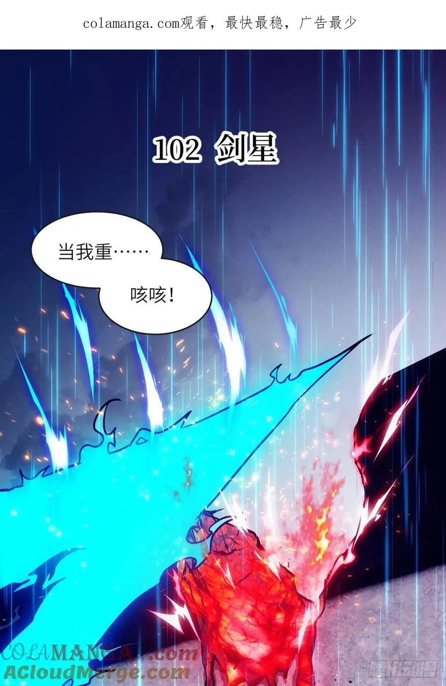 我的左手能异变46漫画免费观看漫画,102 剑星1图
