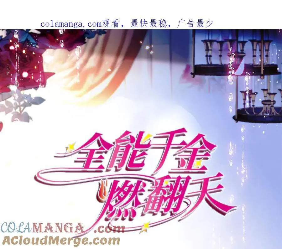 全能千金燃翻天全本免费听书漫画,173 我不同意1图