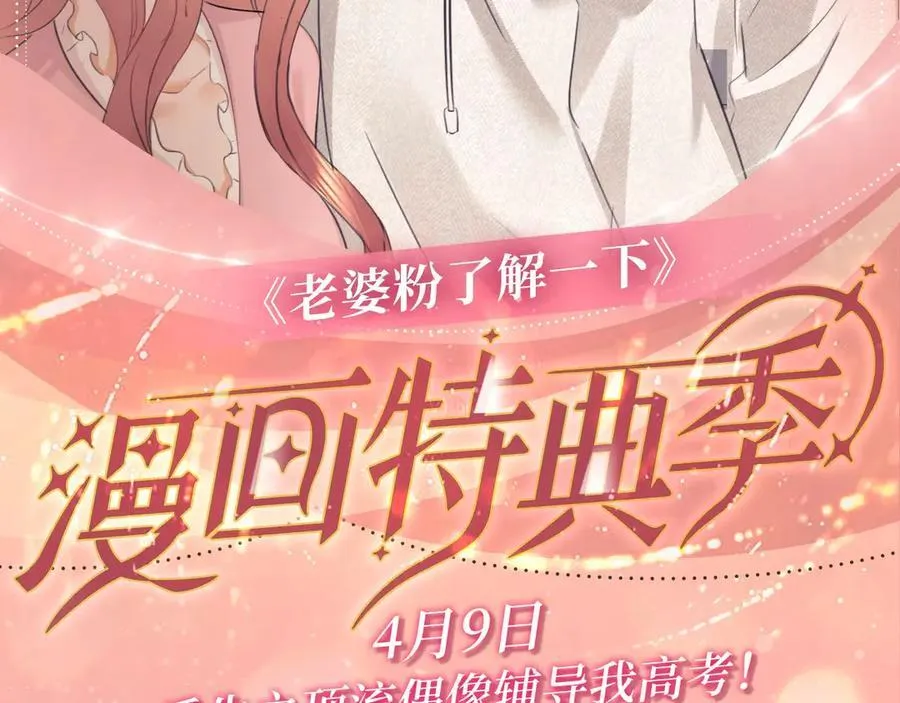 老婆粉了解一下免费观看漫画,特典预热：4月9日 重生之顶流偶像辅导我高考2图