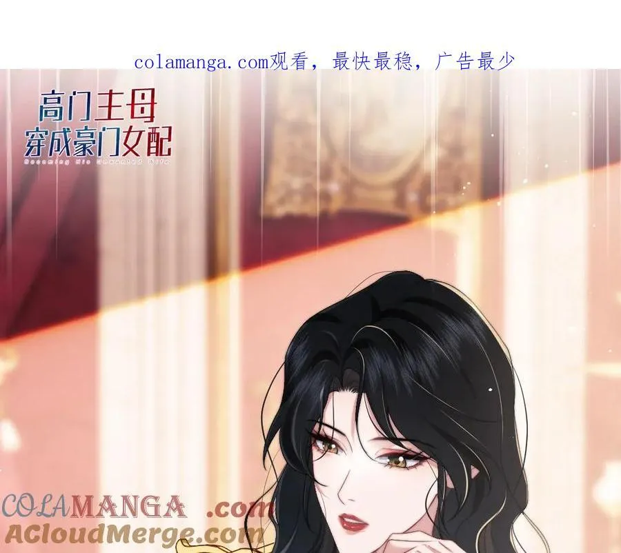 高门主母穿成豪门女配小说名漫画,限定漫画内容①1图