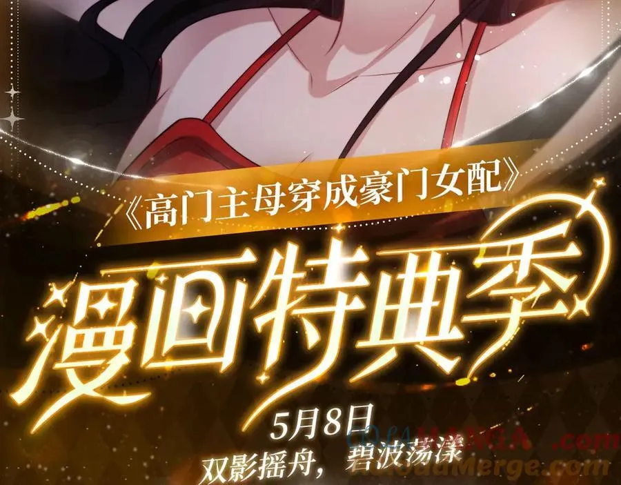 高门主母穿成豪门女配小说名漫画,特典预热：5月8日 双影摇舟 碧波荡漾2图