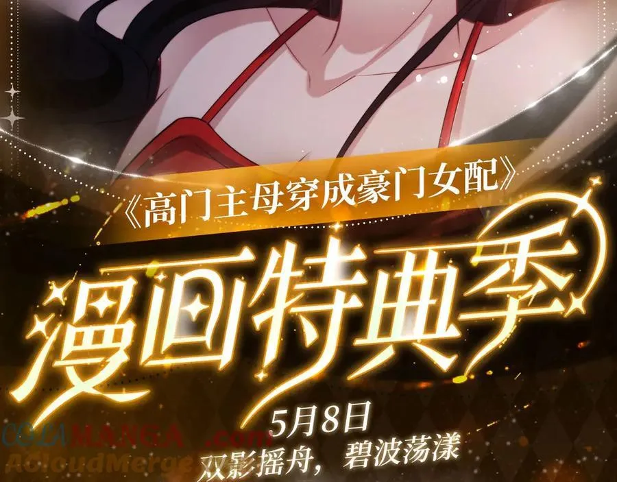 高门主母穿成豪门女配小说在哪个软件看漫画,特典公开：5月8日 双影摇舟 碧波荡漾2图