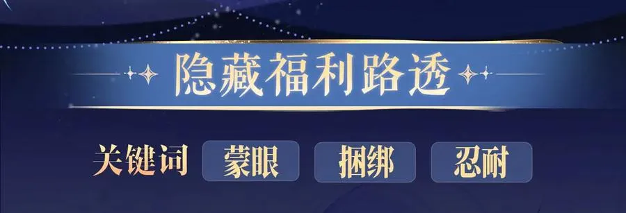 德萨罗人鱼漫画,特典公开：4月24日 德萨罗翻身做主，捆绑蒙眼的‘惩罚’？2图