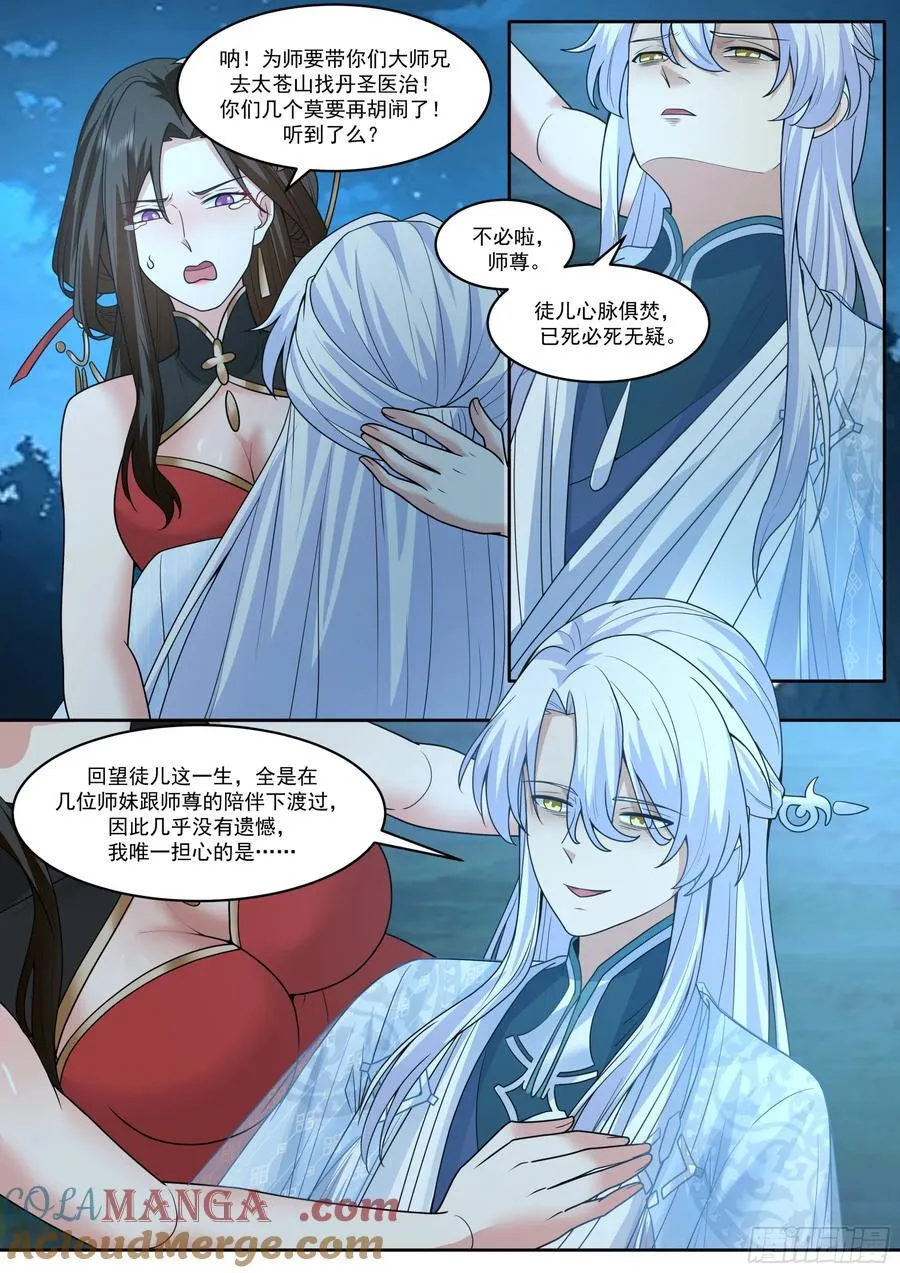 反派大师兄师妹们全是病娇小说漫画,第203话-不会给我烧了吧？1图
