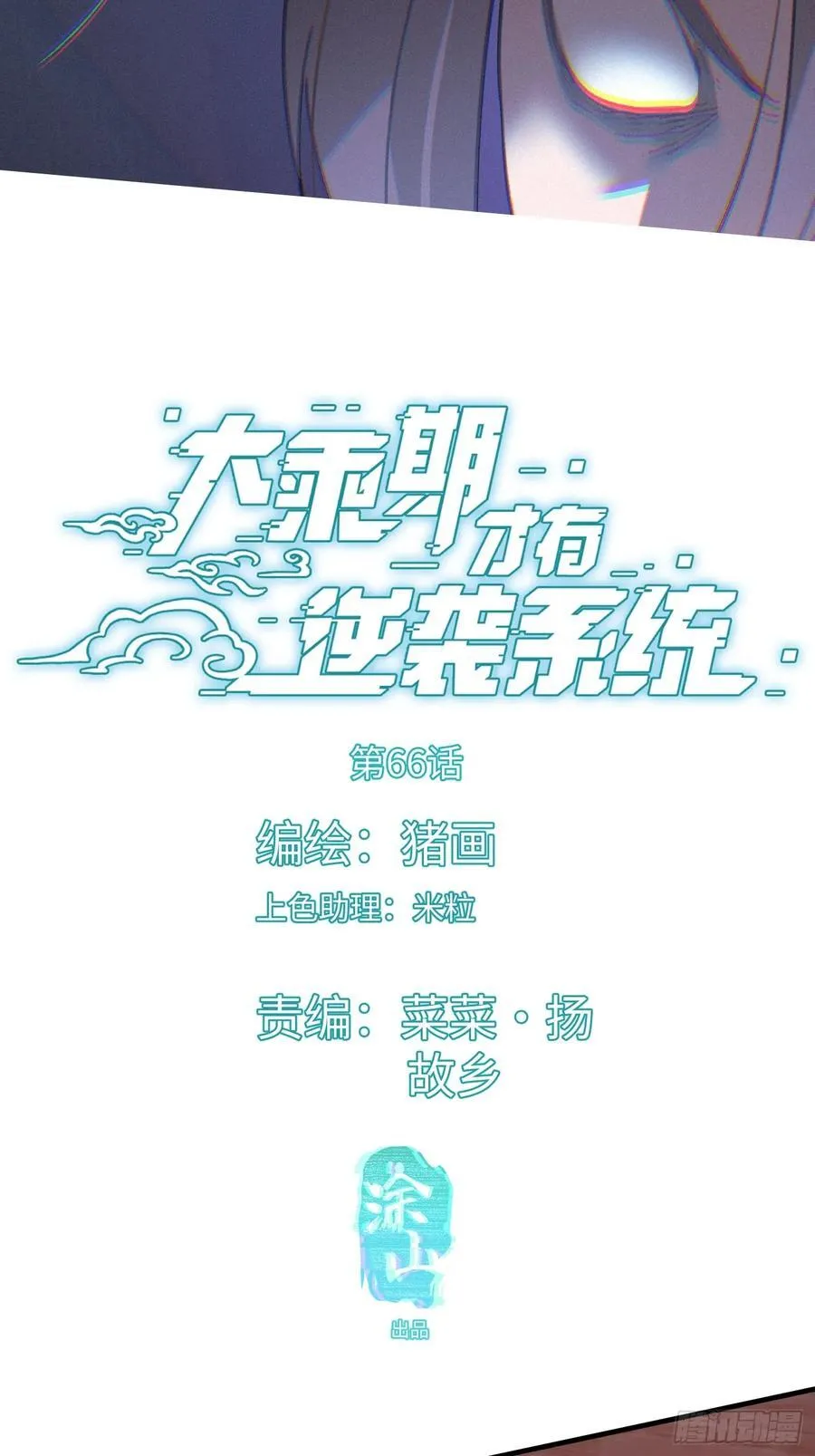 江离大乘期才有逆袭系统漫画,第66话1图