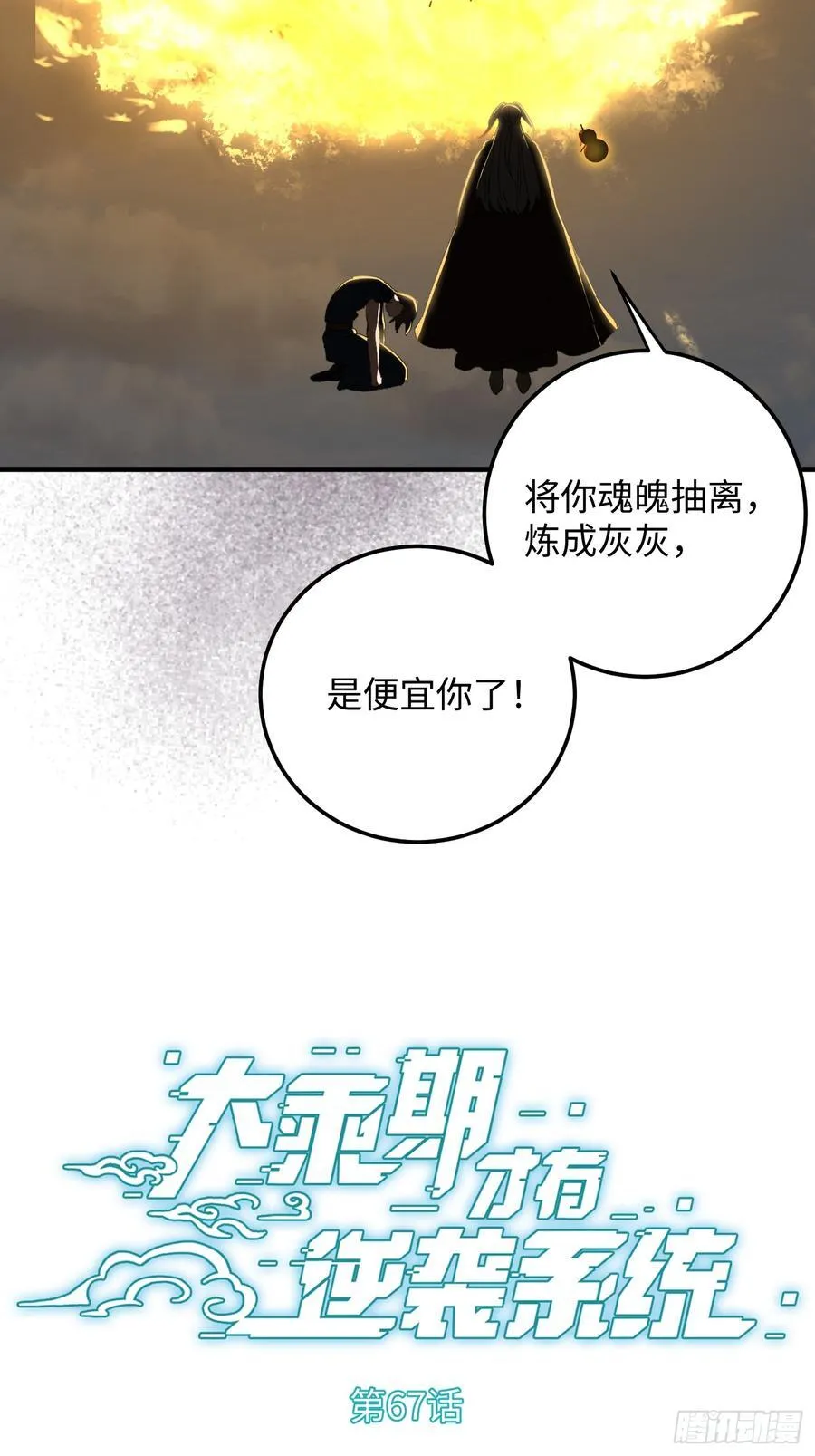江离大乘期才有逆袭系统漫画,第67话2图