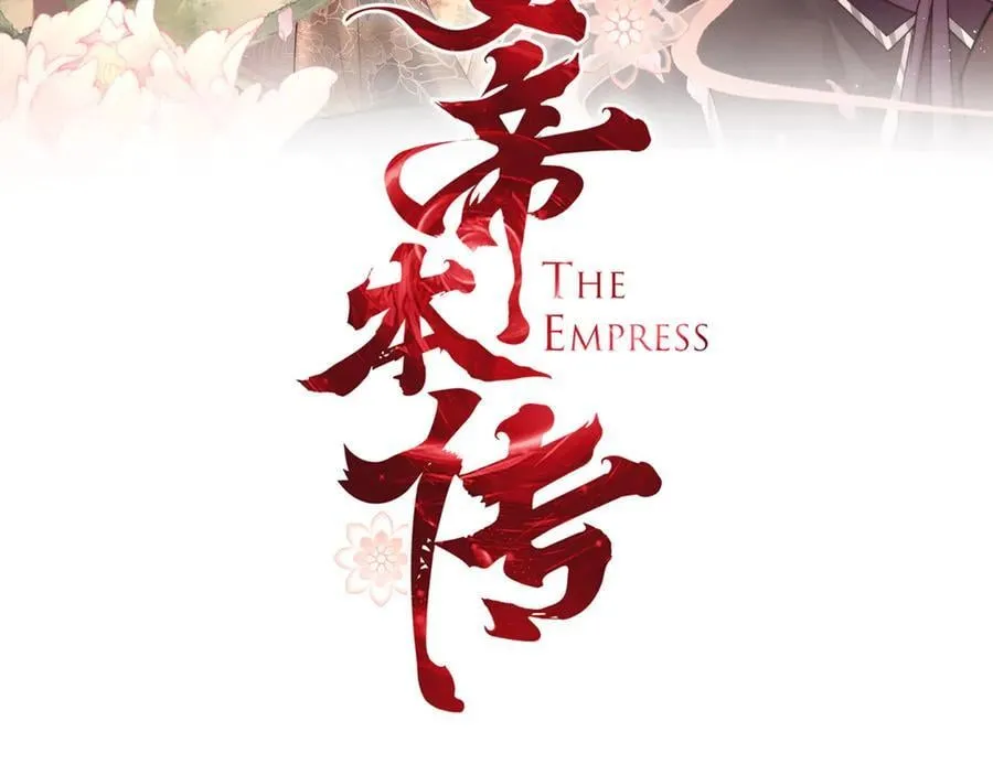 女帝本传今庄攻略漫画,第85话 与我有些相像1图