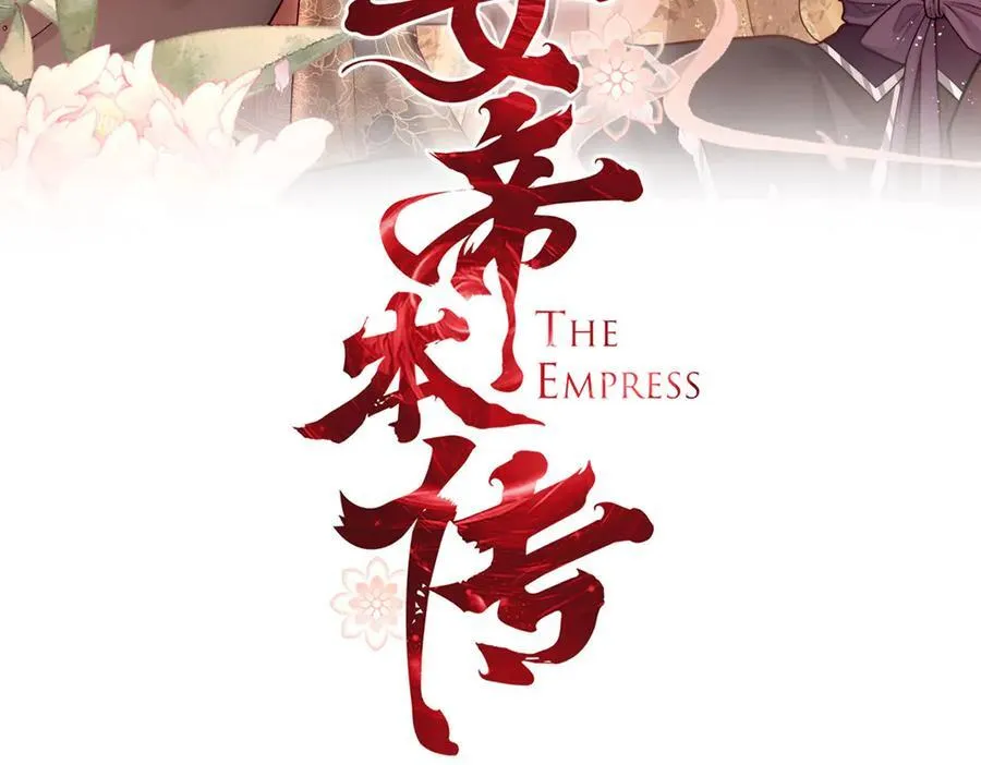 女帝本传全部攻略漫画,第74话 只唤他的名字1图