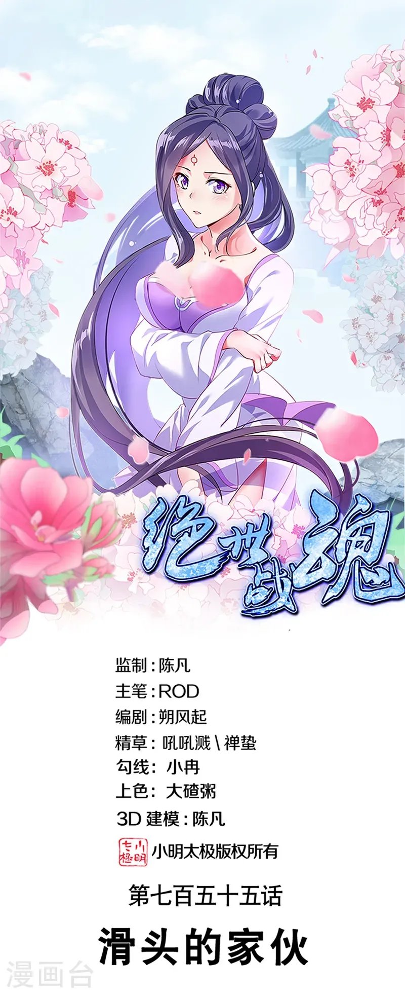 绝世战魂漫画,第755话 滑头的家伙1图