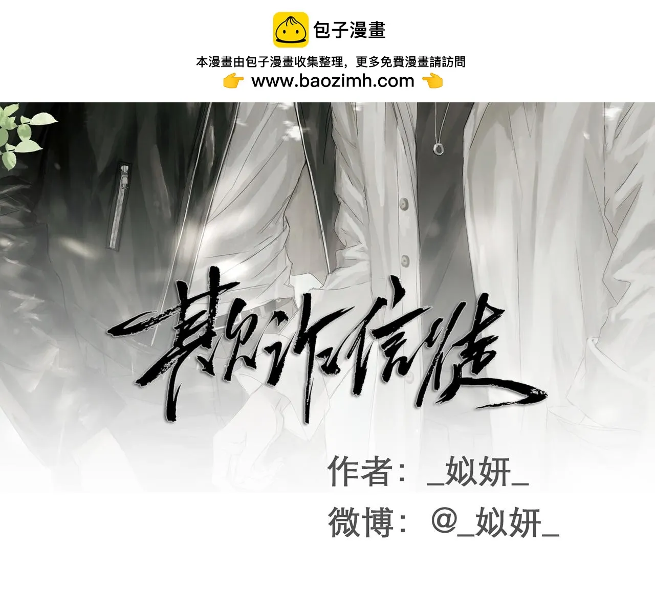 欺诈信徒漫画,不会放手的12图