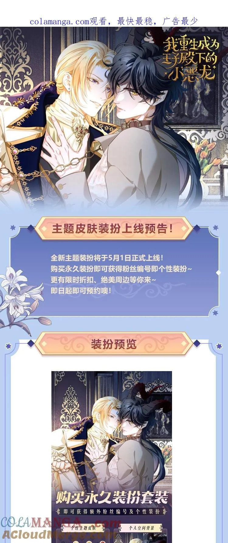 我重生成为王子殿下的小恶龙漫画免费观看全集漫画,主题皮肤上线预告 装扮预览1图