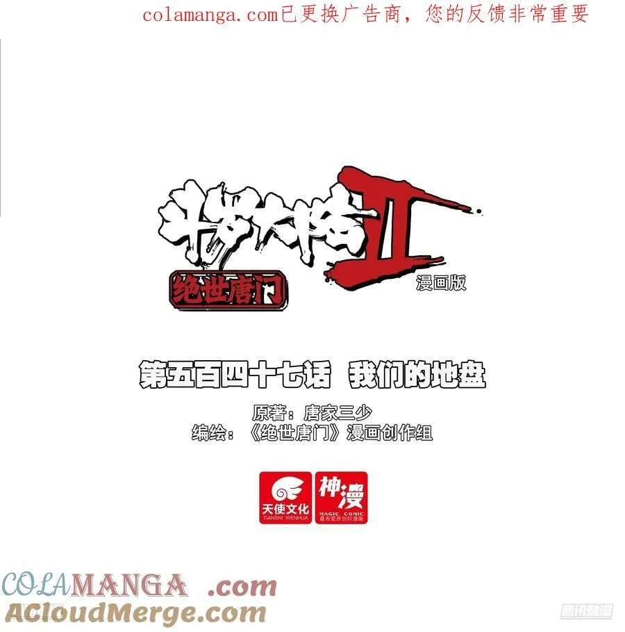 斗罗大陆 II 绝世唐门（神漫版）漫画,547 我们的地盘1图