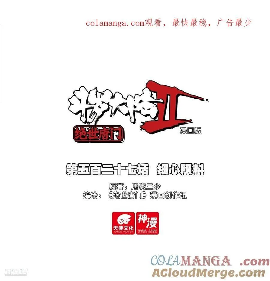 斗罗大陆 II 绝世唐门（神漫版）漫画,527 细心照料1图