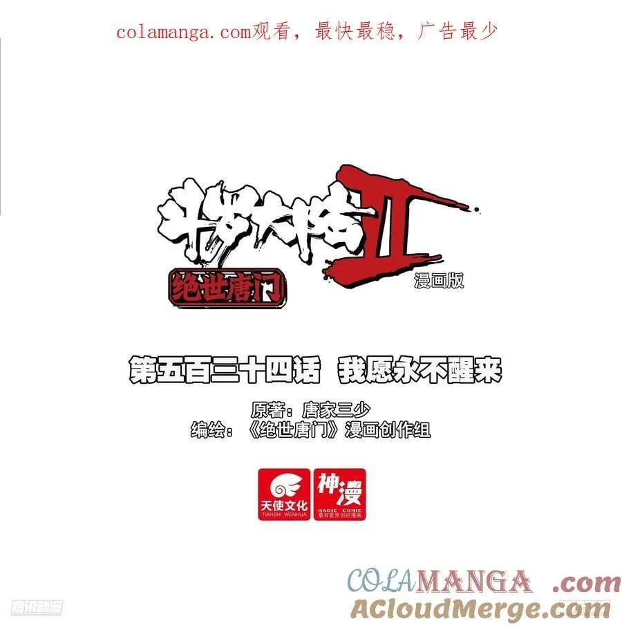 斗罗大陆 II 绝世唐门（神漫版）漫画,534 我愿永不醒来1图