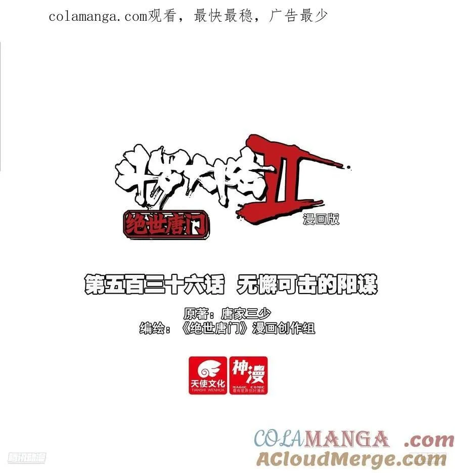 斗罗大陆 II 绝世唐门（神漫版）漫画,536 无懈可击的阳谋1图