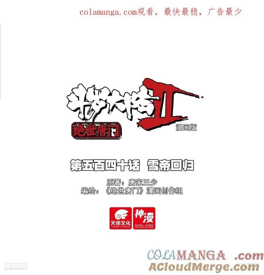 斗罗大陆 II 绝世唐门（神漫版）漫画,540 雪帝回归1图