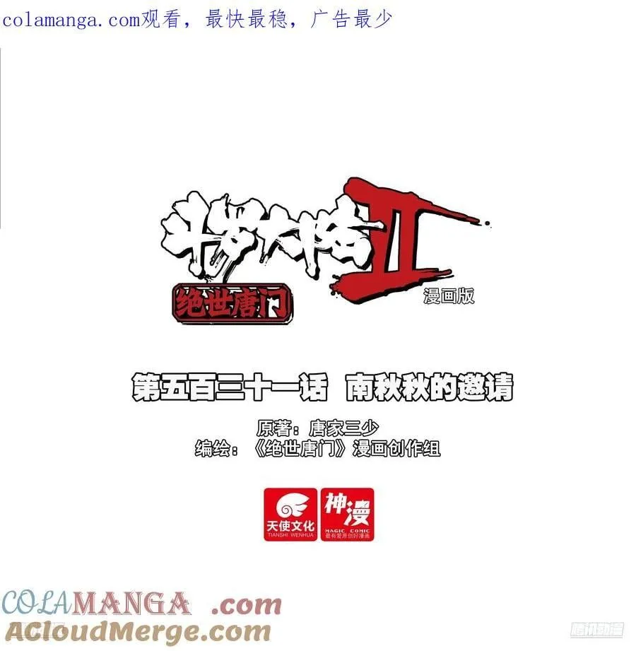 斗罗大陆 II 绝世唐门（神漫版）漫画,531 南秋秋的邀请1图