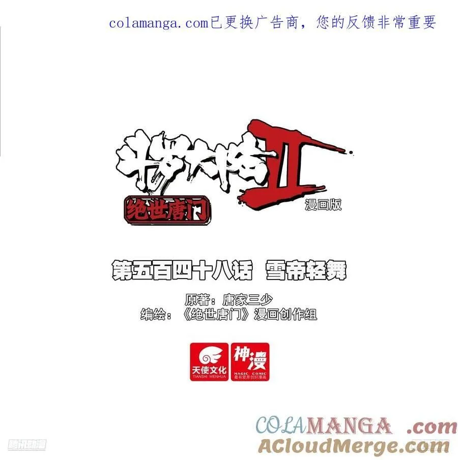 斗罗大陆 II 绝世唐门（神漫版）漫画,548 雪帝轻舞1图