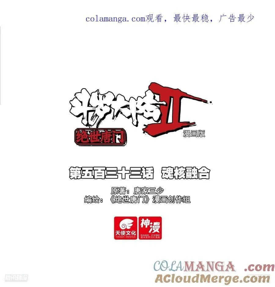 斗罗大陆 II 绝世唐门（神漫版）漫画,533 魂核融合1图