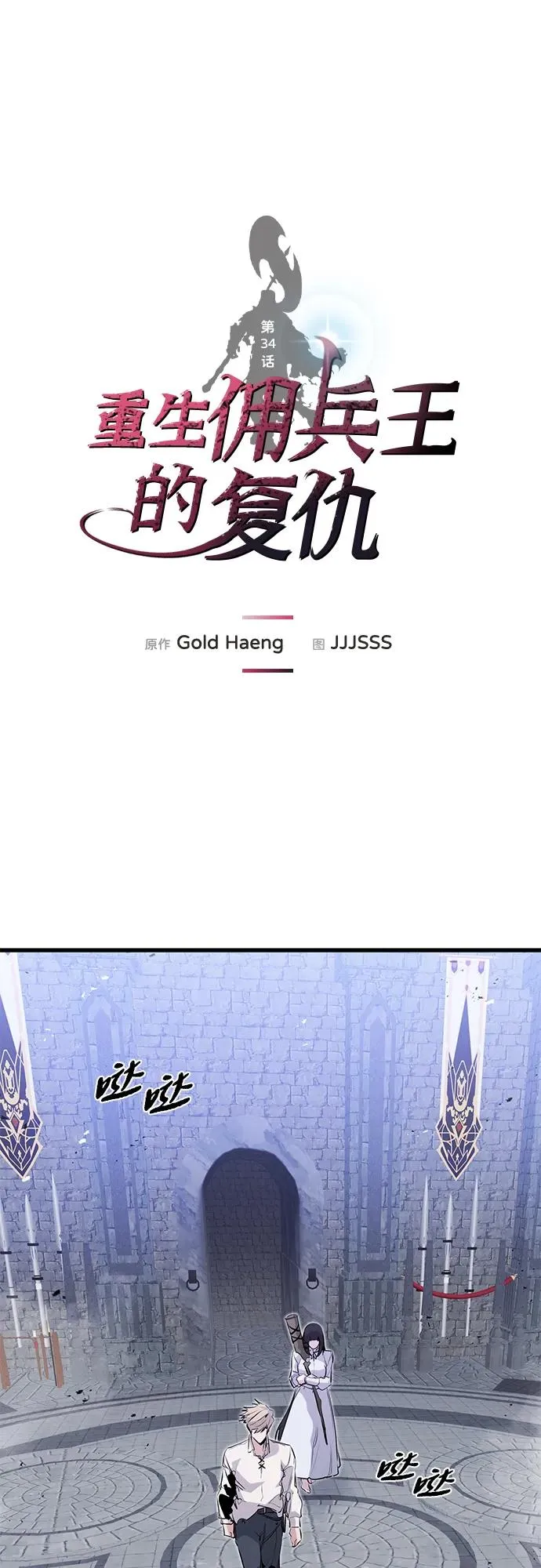 重生佣兵王的复仇漫画在线观看免费漫画,第34话2图