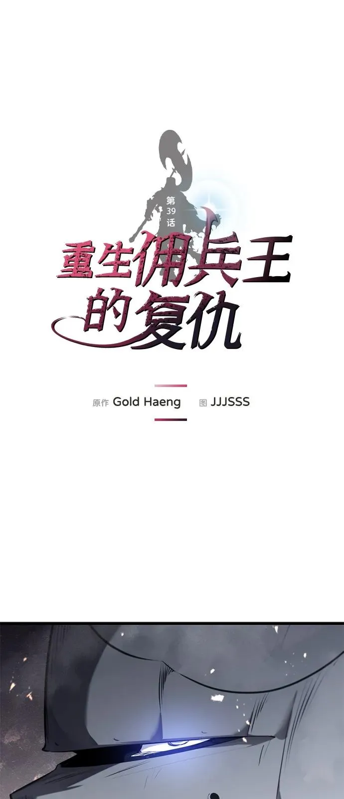 重生佣兵王的复仇小说漫画,第39话2图