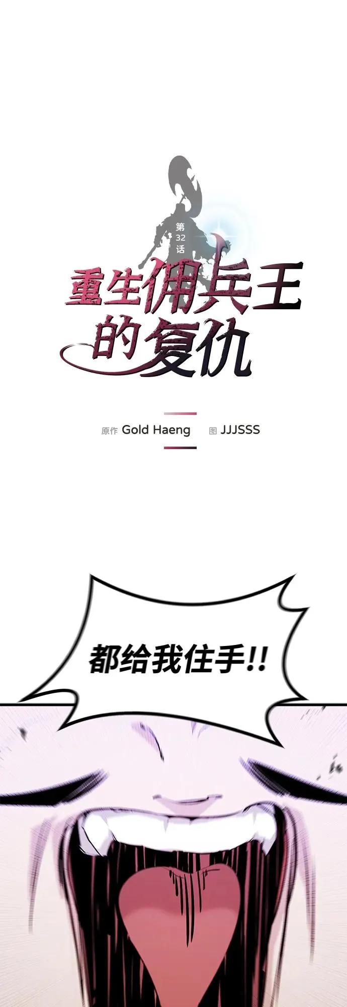 重生佣兵王的复仇漫画在线观看免费漫画,第32话2图