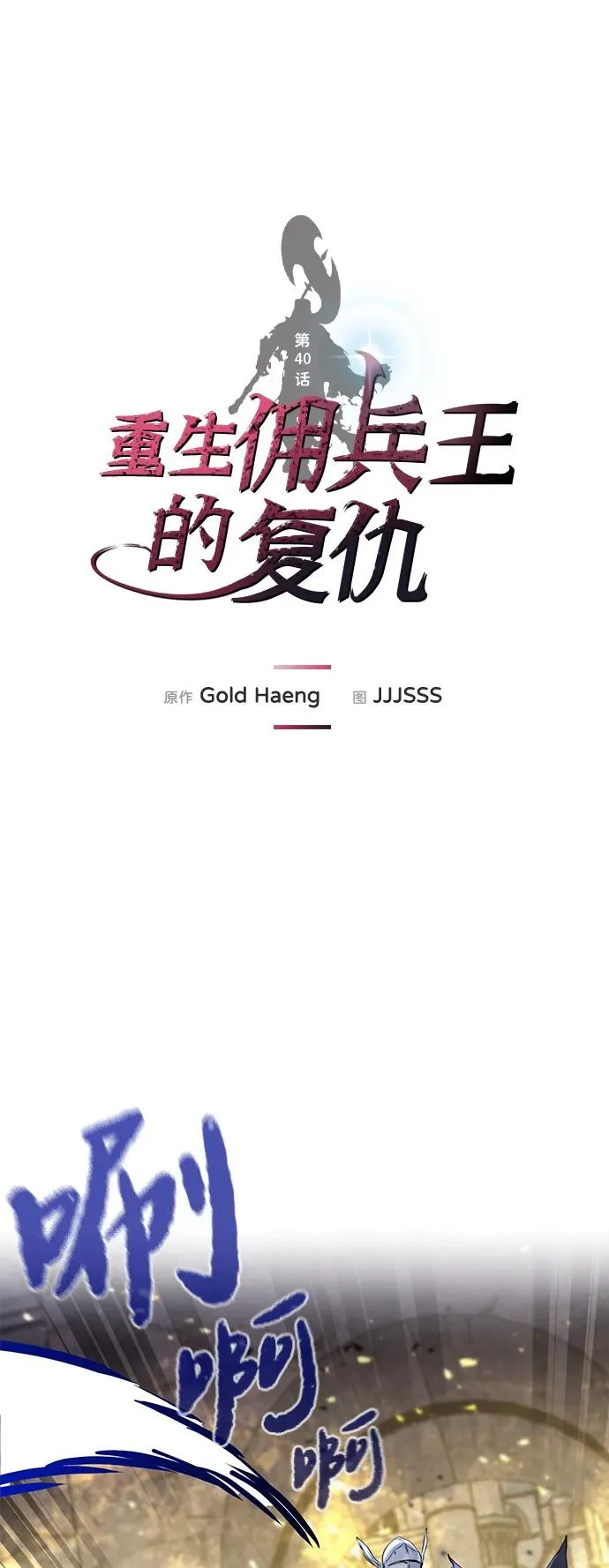 重生佣兵王的复仇漫画在线观看免费漫画,第40话2图