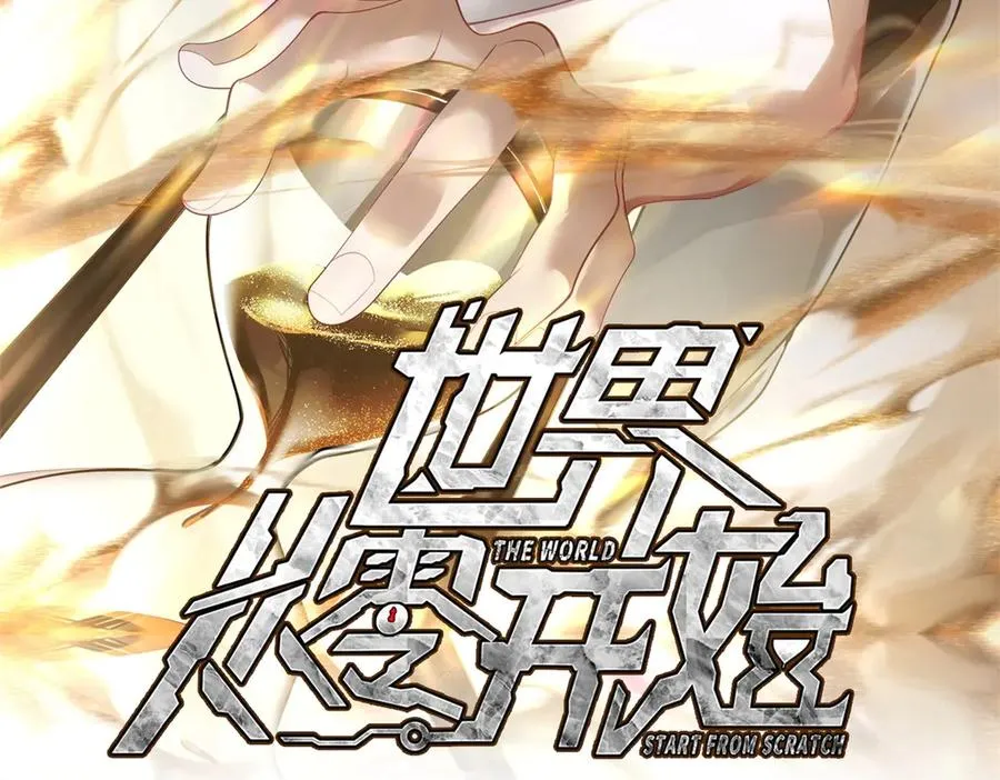 世界从零开始漫画,第71话 诸神黄昏2图