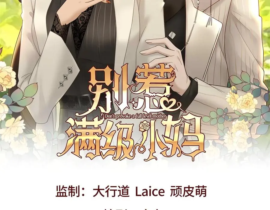 别惹满级小妈漫画,第11话 我要你当我的情人2图