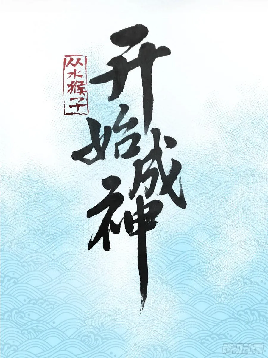 从水猴子开始成神最新漫画,阿肥打工记2图