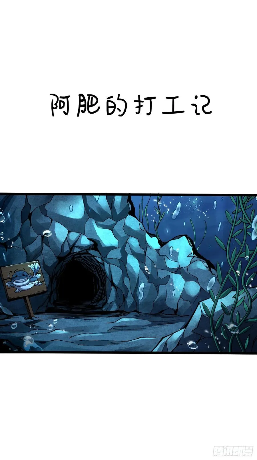 从水猴子开始成神txt漫画,阿肥打工记2图