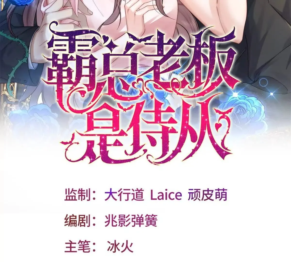 霸总老板是侍从漫画,第12话 不要越界2图