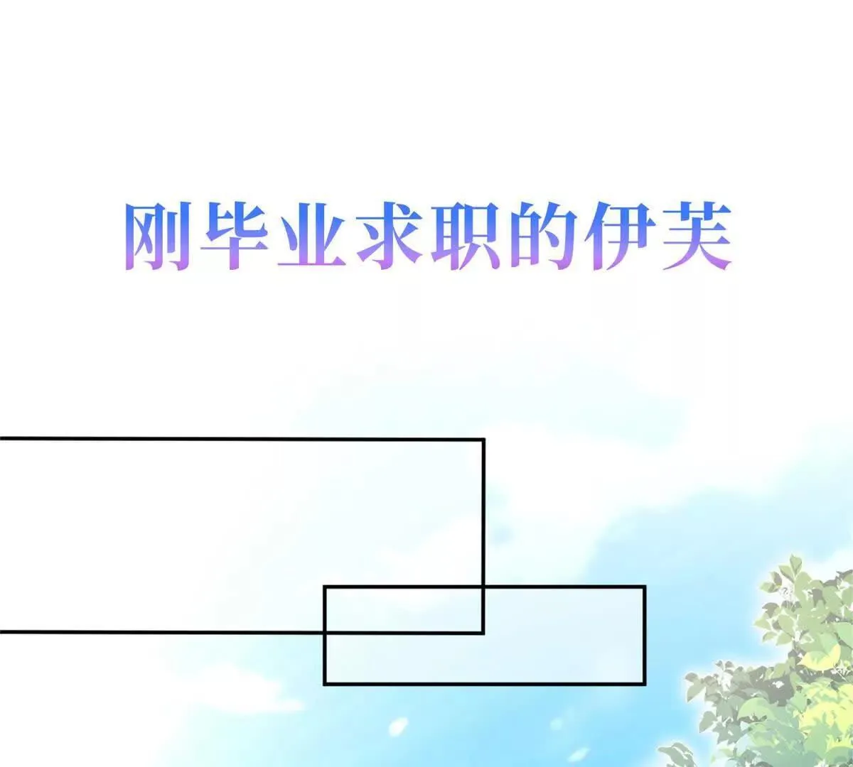 霸总老板是侍从漫画,预告1图
