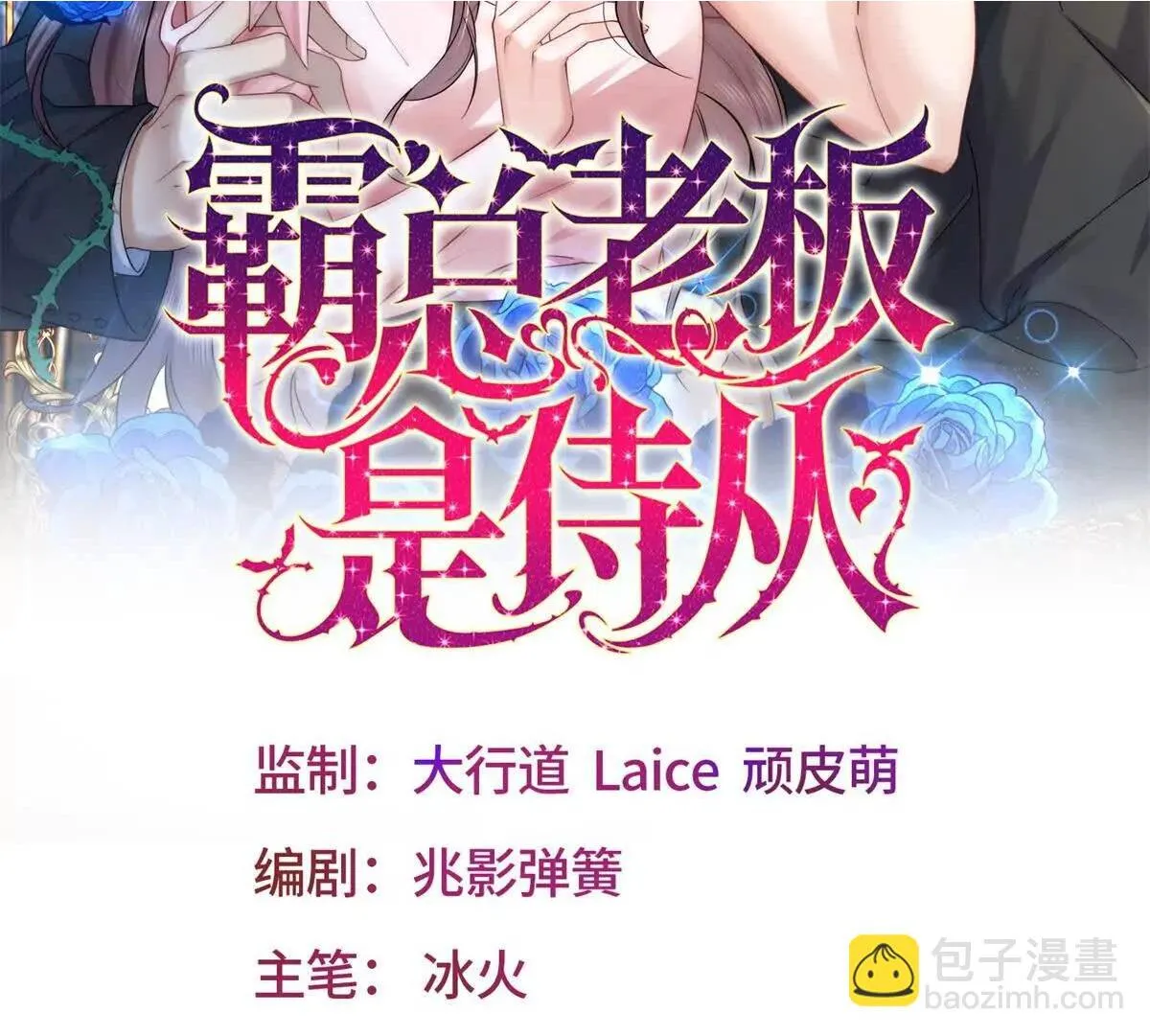 霸总老板是侍从漫画,第4话 蛊惑2图