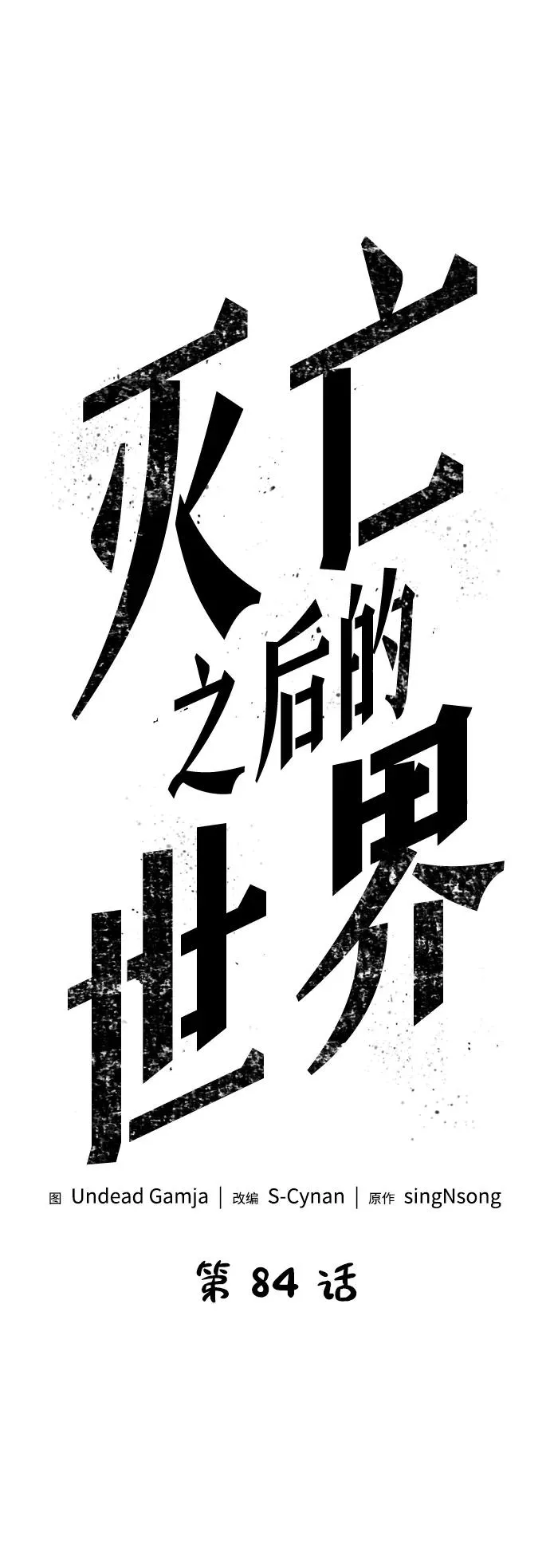 灭亡之后的世界百度百科漫画,第84话2图