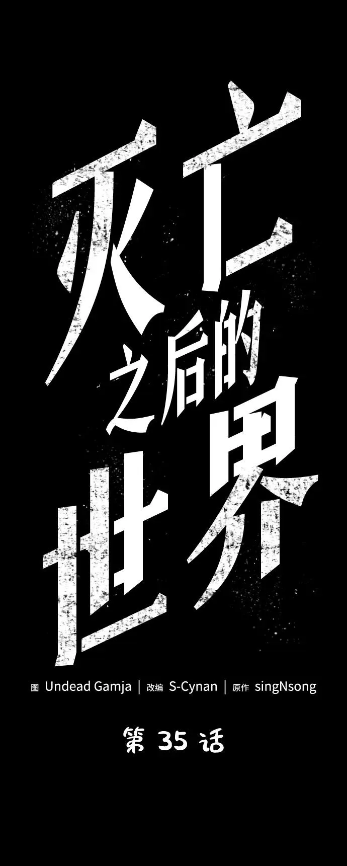 灭亡之后的世界漫画在线观看漫画,第35话2图