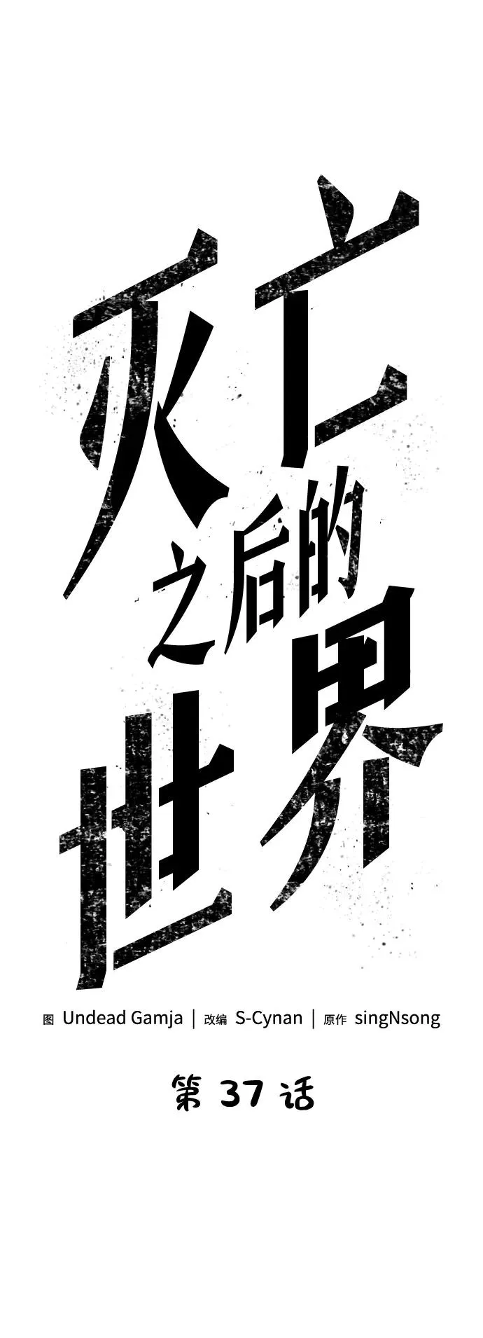 灭亡之后的世界一口气看完漫画,第37话2图