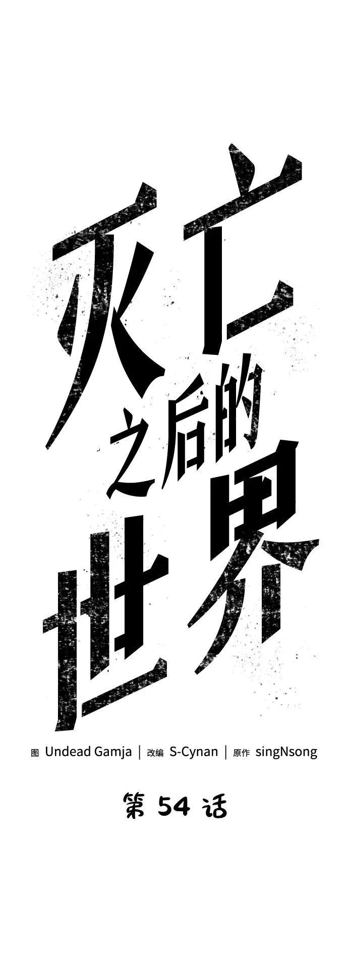 灭亡之后的世界漫画在线观看漫画,第54话2图