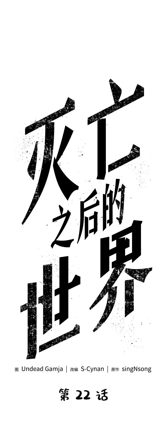 灭亡之后的世界原著小说漫画,第22话1图