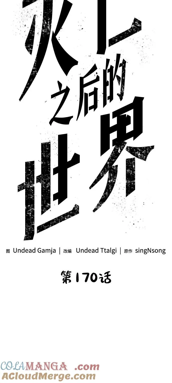 灭亡之后的世界漫画,第170话2图