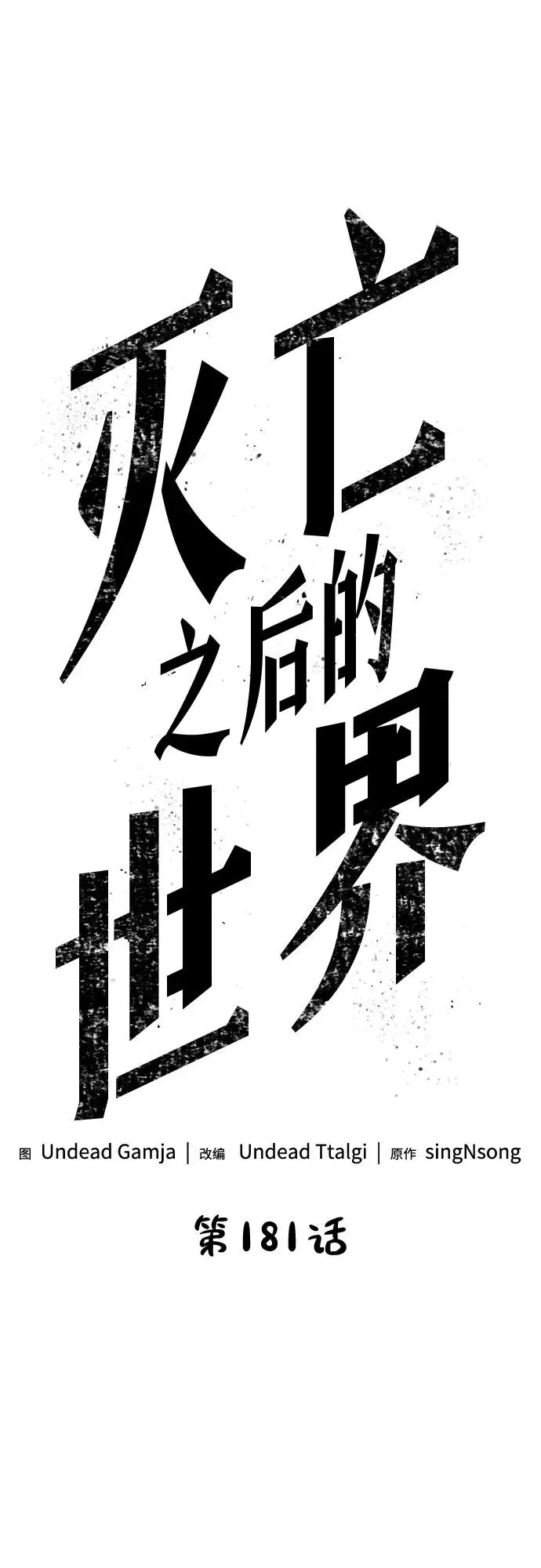 灭亡之后的世界百度百科漫画,第181话2图