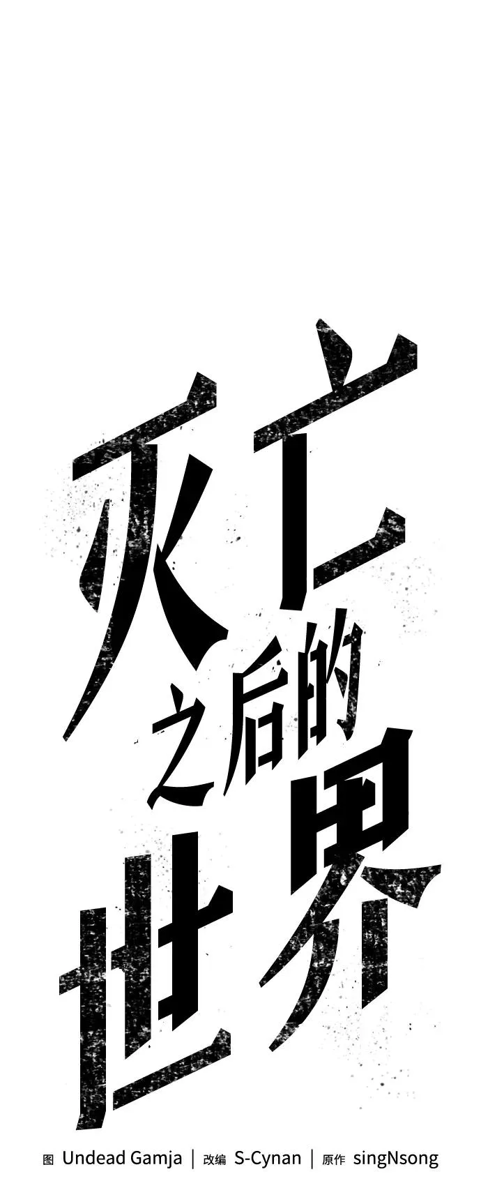 灭亡之后的世界百度百科漫画,第53话2图
