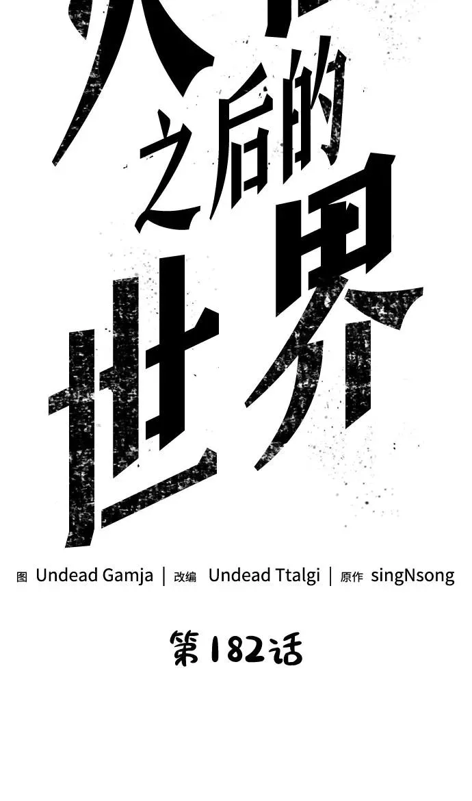灭亡之后的世界漫画笔趣漫画,第182话2图