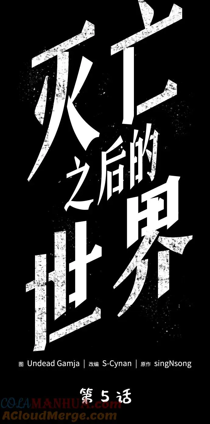 灭亡之后的世界漫画漫画,第5话1图