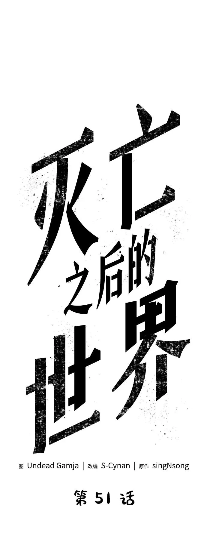 灭亡之后的世界漫画,第51话2图