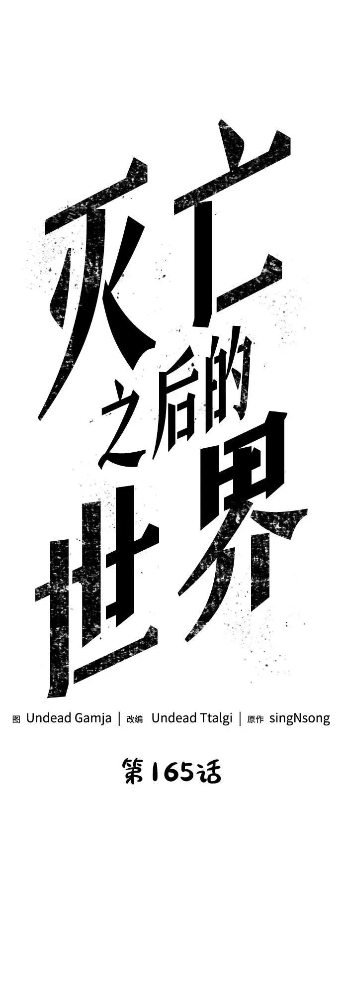 灭亡之后的世界金独子客串漫画,第165话2图